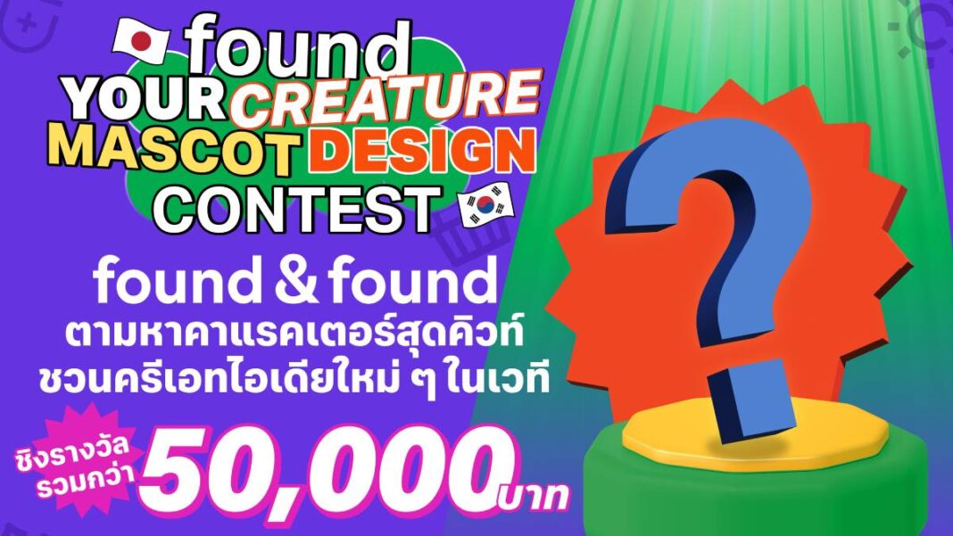 อัปเดตล่าสุด found & found ตามหาคาแรคเตอร์สุดคิวท์ ชวนครีเอทไอเดียใหม่ ๆ ในเวที “found your CREATURE MASCOT DESIGN CONTEST” ชิงรางวัลรวมกว่า 50,000 บาท