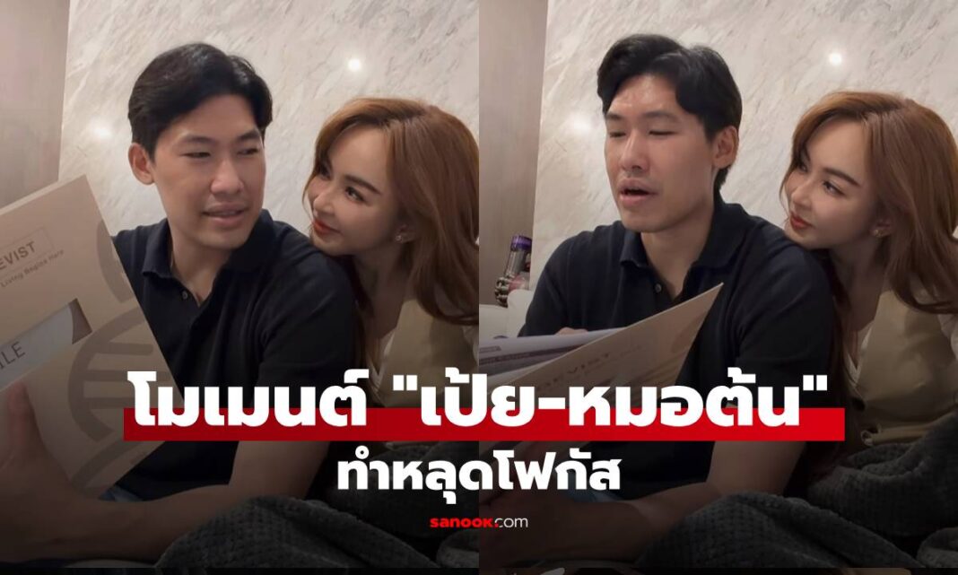 อัปเดตล่าสุด โมเมนต์ "เป้ย-หมอต้น" เมื่อแฟนหนุ่มอ่านผลตรวจสุขภาพให้ฟังแต่ทำหลุดโฟกัส