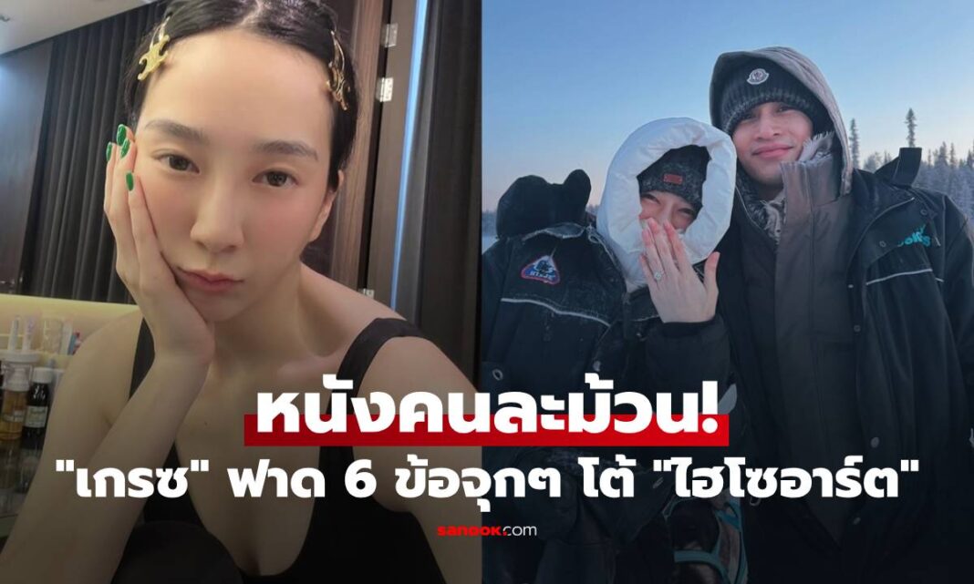 ไม่ดูไม่ได้แล้ว หนังคนละม้วน! "เกรซ ชลิตา" ไม่อโหสิกรรม "ไฮโซอาร์ต" ฟาดกลับ 6 ข้อจุกๆ