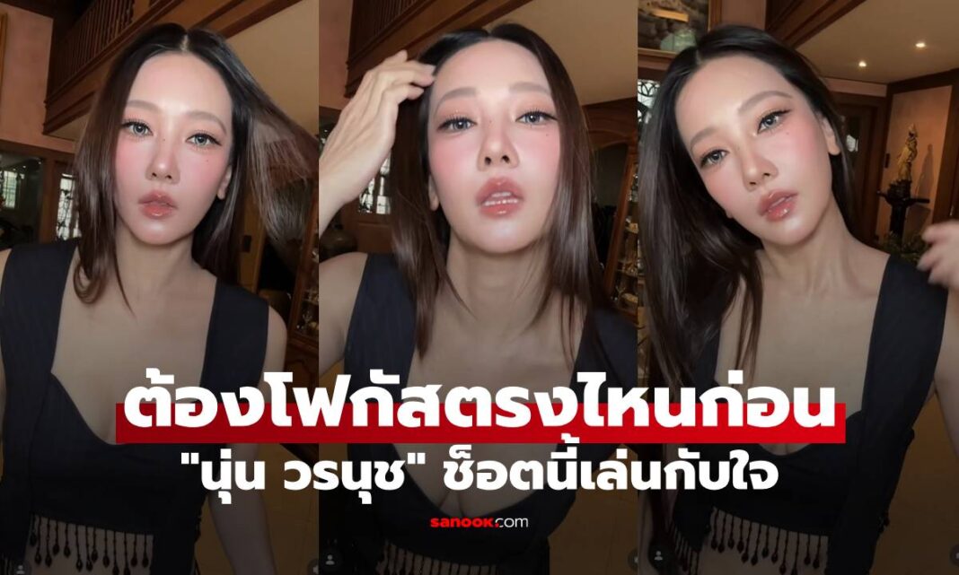 อัปเดตล่าสุด "นุ่น วรนุช" ช็อตนี้เล่นกับใจ คลิปสั้นๆ แต่ดาเมจแรงมาก ต้องโฟกัสตรงไหนก่อน