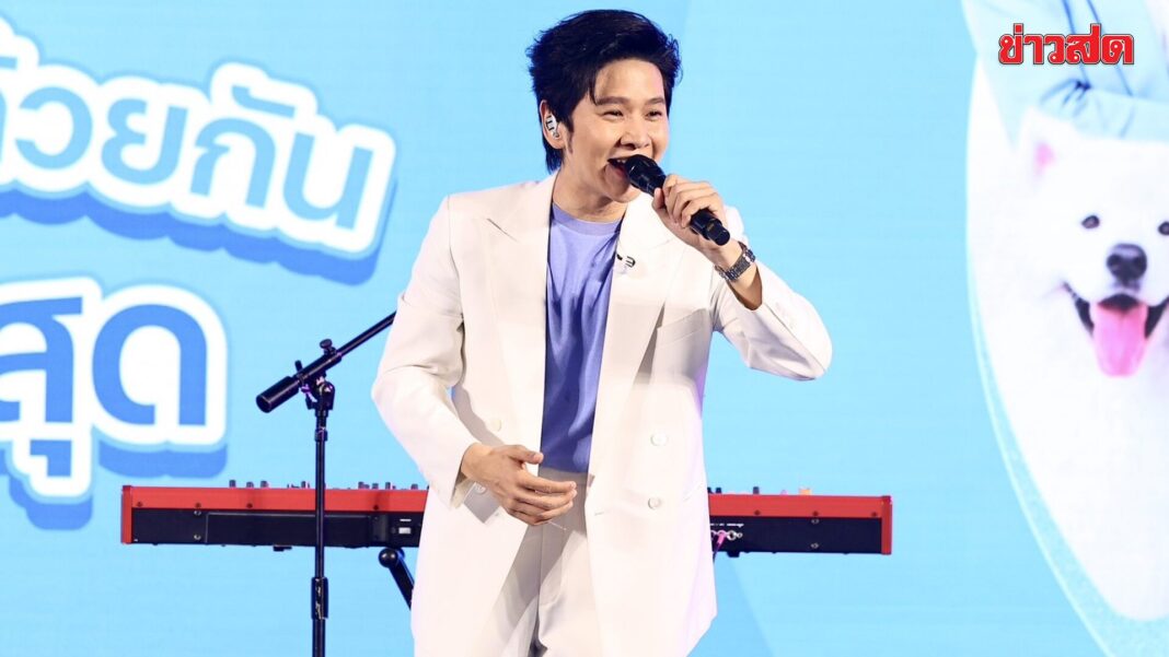 ด่วน! โต๋ ศักดิ์สิทธิ์ โชว์เพลง “ดูแลตลอดไป” ถ่ายทอดเรื่องราวความรัก ความผูกพัน