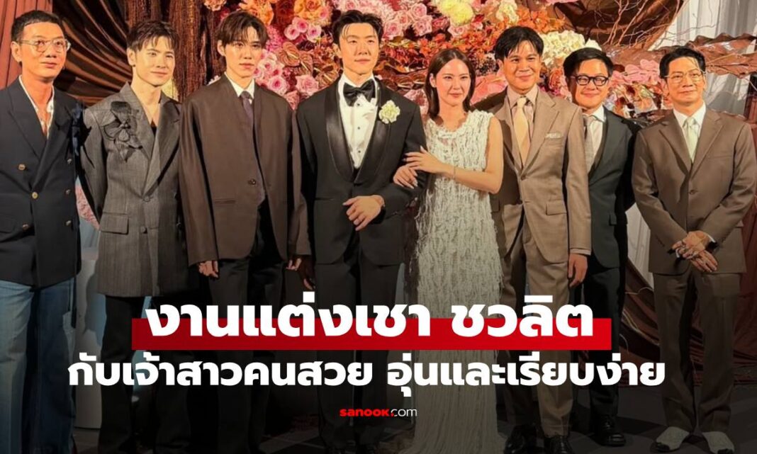 ไม่ดูไม่ได้แล้ว "เชา ชวลิต" นักแสดงหนุ่มหล่อ เข้าพิธีแต่งงานแล้ว เจ้าสาวสวยมาก