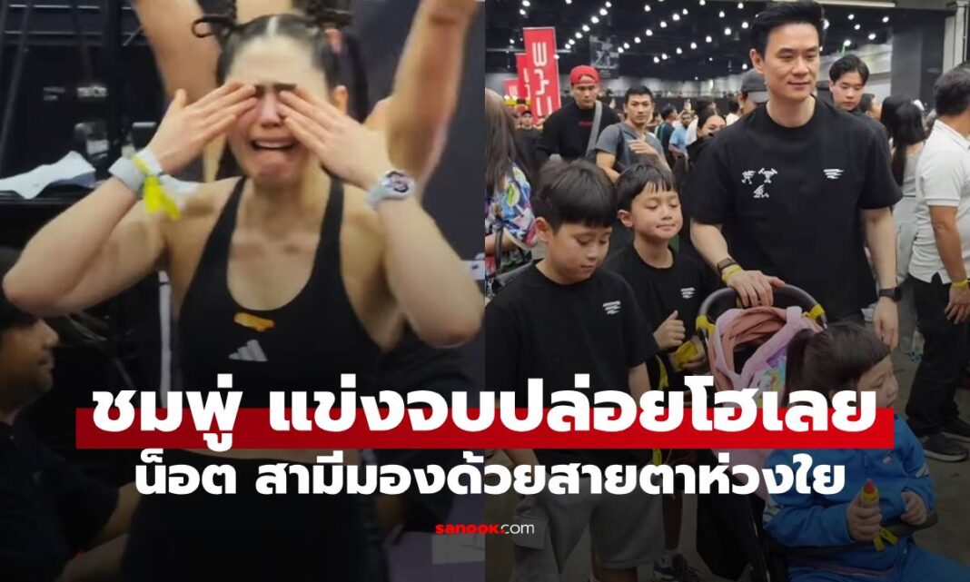 ด่วน! "ชมพู่" ปล่อยโฮเลยหลังแข่ง Hyrox จบ "น็อต วิศรุต" มองด้วยสายตาทั้งรักทั้งห่วง