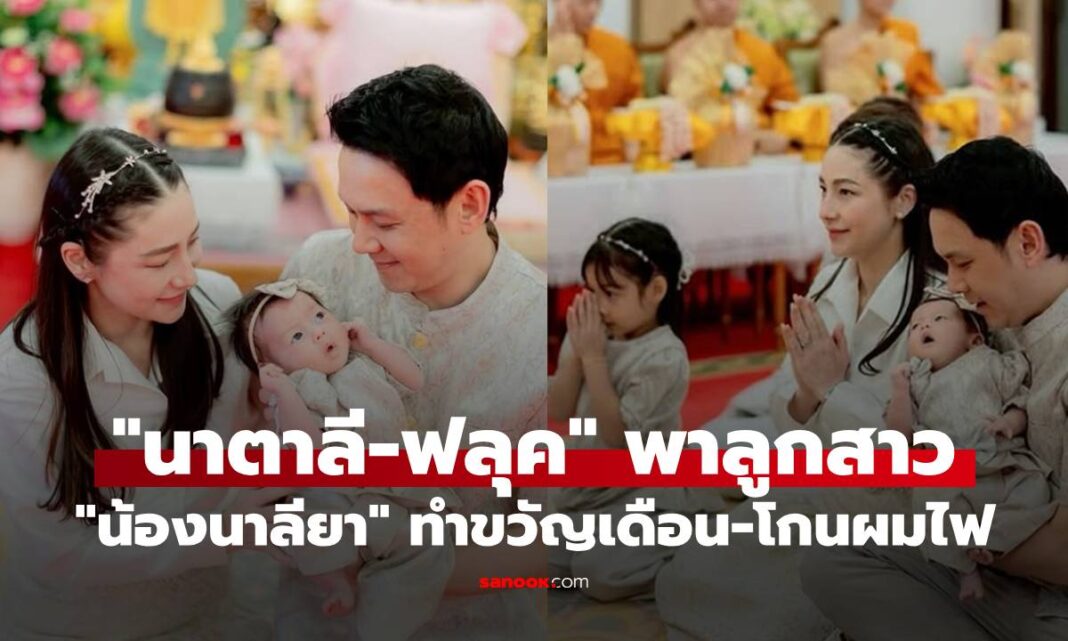 ไม่ดูไม่ได้แล้ว "นาตาลี" พาลูกสาวคนที่ 2 "น้องนาลียา" ทำขวัญเดือน-โกนผมไฟ "พี่นาตาชา" สุดตั้งใจ