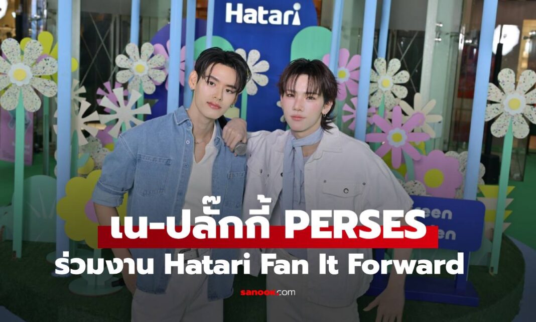 ด่วน! "เน-ปลั๊กกี้ PERSES" ร่วมงาน Hatari Fan It Forward ชวนคนไทยนำ Fan เก่า แลก Fan ใหม่