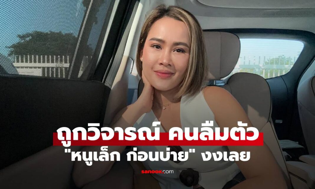 ด่วน! "หนูเล็ก ก่อนบ่าย" งงเลย ถูกวิจารณ์คนลืมตัว ล่าสุดฟาดกลับแล้ว