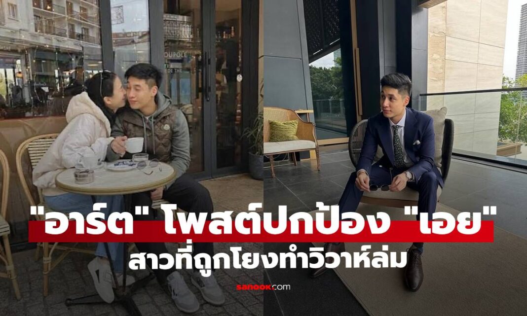 ด่วน! "ไฮโซอาร์ต" ร่ายยาวโพสต์ปกป้อง "เอย" สาวที่ถูกโยงทำวิวาห์ล่มจนเลิก "เกรซ ชลิตา"