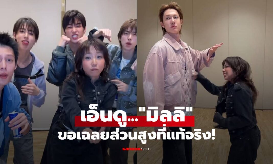 1774496942 504 ด่วน Quo ด่วน! "มิลลิ" เฉลยส่วนสูงที่แท้จริง หลังคนเทียบไซซ์ "มาร์ติน CORTIS"