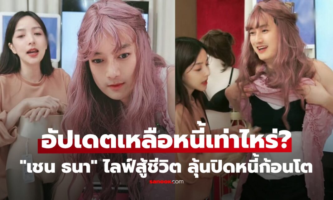 ด่วน! "เชน ธนา" อัปเดตหนี้ 800 ล้าน เหลือเท่าไหร่ กัดฟันไลฟ์ทั้งวันทั้งคืน ลุ้นปิดจบใน 3 ปี