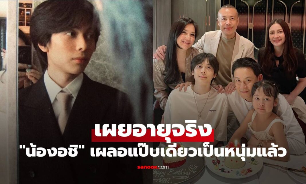 มาแรง! "น้องอชิ" ฉลองวันเกิดสุดอบอุ่น เผยอายุจริง เผลอแป๊บเดียวเป็นหนุ่มหล่อมาก