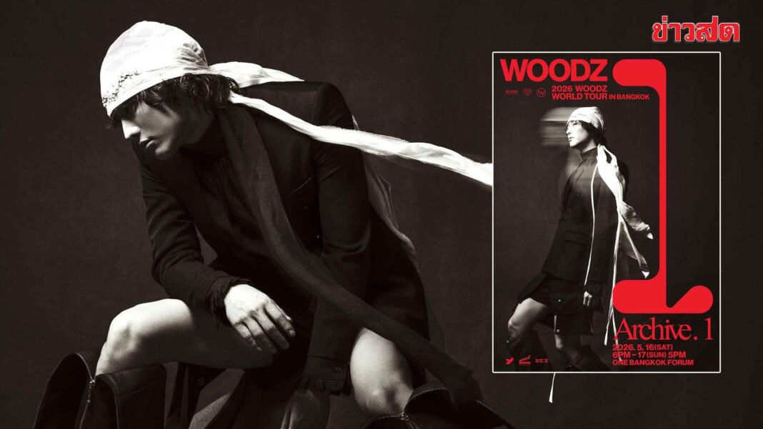 อัปเดตล่าสุด ตัวพ่อกลับมาแล้ว! WOODZ ประกาศเวิลด์ทัวร์ 2026 ‘Archive. 1’ IN BANGKOK