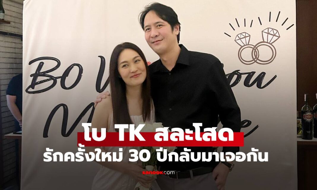 อัปเดตล่าสุด "โบ TK" สละโสด เผยรักครั้งใหม่ดั่งพรหมลิขิต 30 ปีกลับมาเจอกันอีกครั้ง