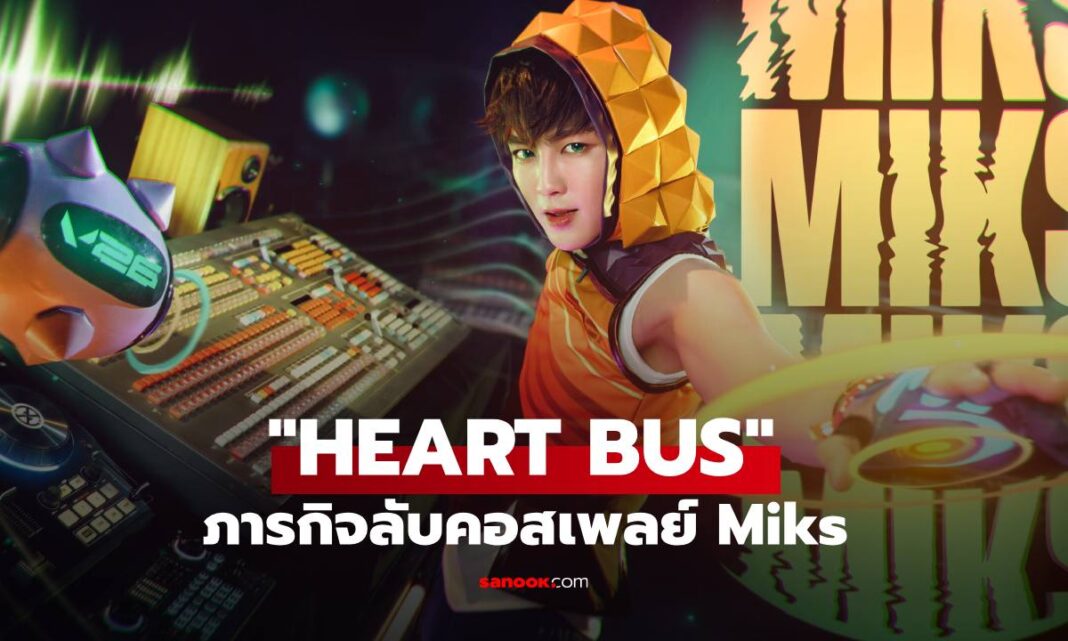 อัปเดตล่าสุด "HEART BUS" ภารกิจลับคอสเพลย์ Miks ใน VALORANT Maha Songkran 2026