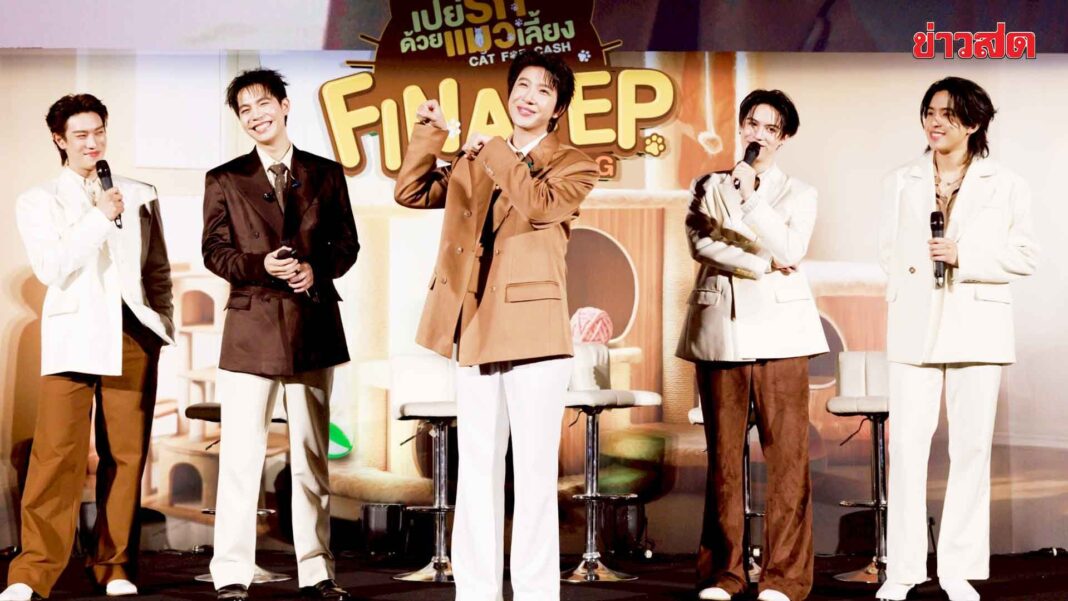 ไม่ดูไม่ได้แล้ว สดบันเทิง – เฟิร์ส-ข้าวตัง เติมรัก งานแฟนมีต “เปย์รักด้วยแมวเลี้ยง”