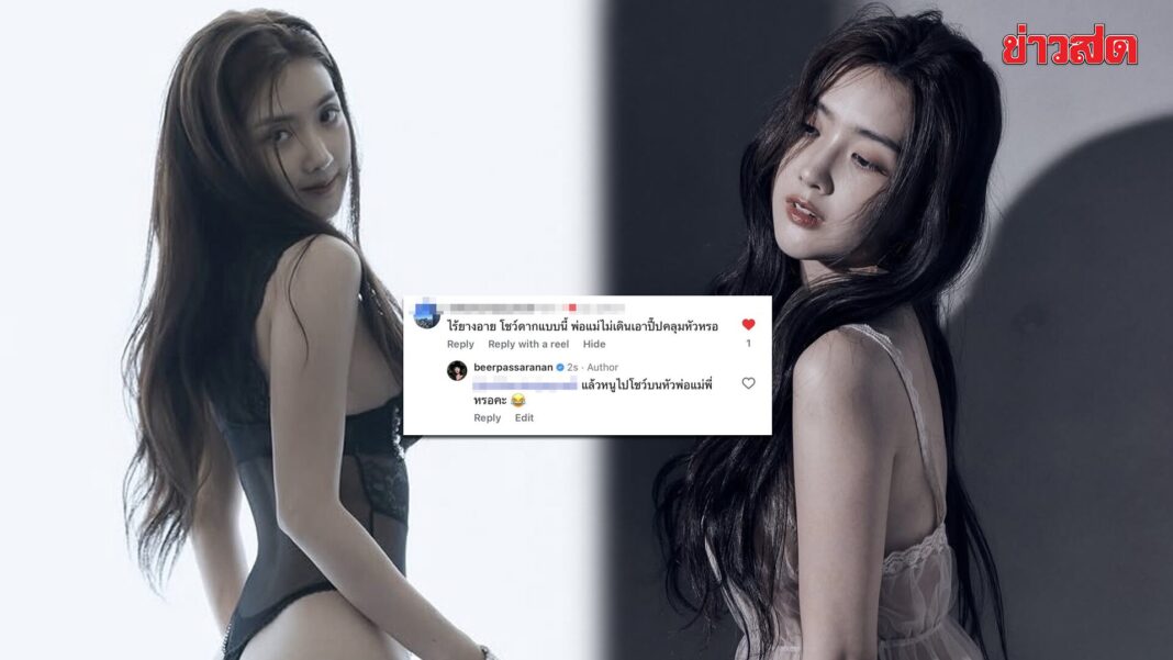 มาแรง! เบียร์ เดอะวอยซ์ ฟาดหน้าสั่น เจอเม้นต์แซะ โชว์DาK “หนูไปโชว์บนหัวพ่อแม่พี่เหรอ”