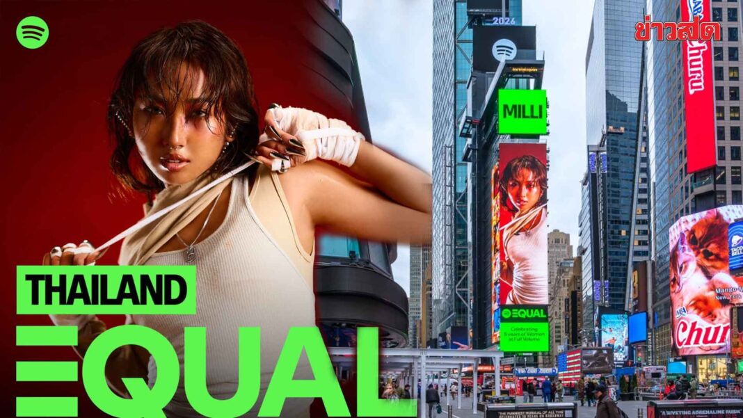 ด่วน! ข่าวสดมิวสิค -‘MILLI’ศิลปินหญิงมาแรง Top Global Ambassadors คู่ควรกับเวทีระดับโลก