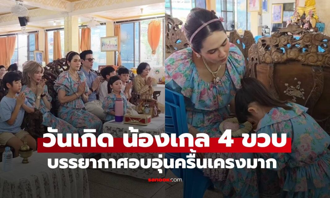 ไม่ดูไม่ได้แล้ว "น้องเกล" ทายาทหมื่นล้าน "ชมพู่-น็อต" ทำบุญวันเกิดครื้นเครง โฟกัส "ยายหนิง" เต็มๆ