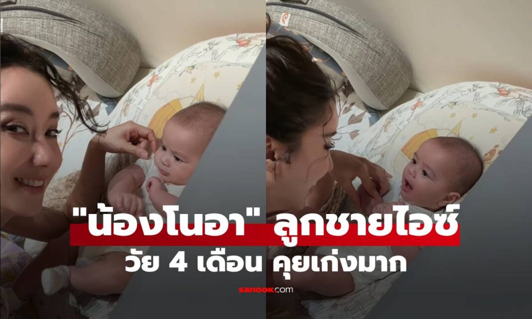 อัปเดตล่าสุด "น้องโนอา" ลูกชาย "ไอซ์ อภิษฎา" วัย 4 เดือน คุยเก่งมากแถมหล่อด้วย