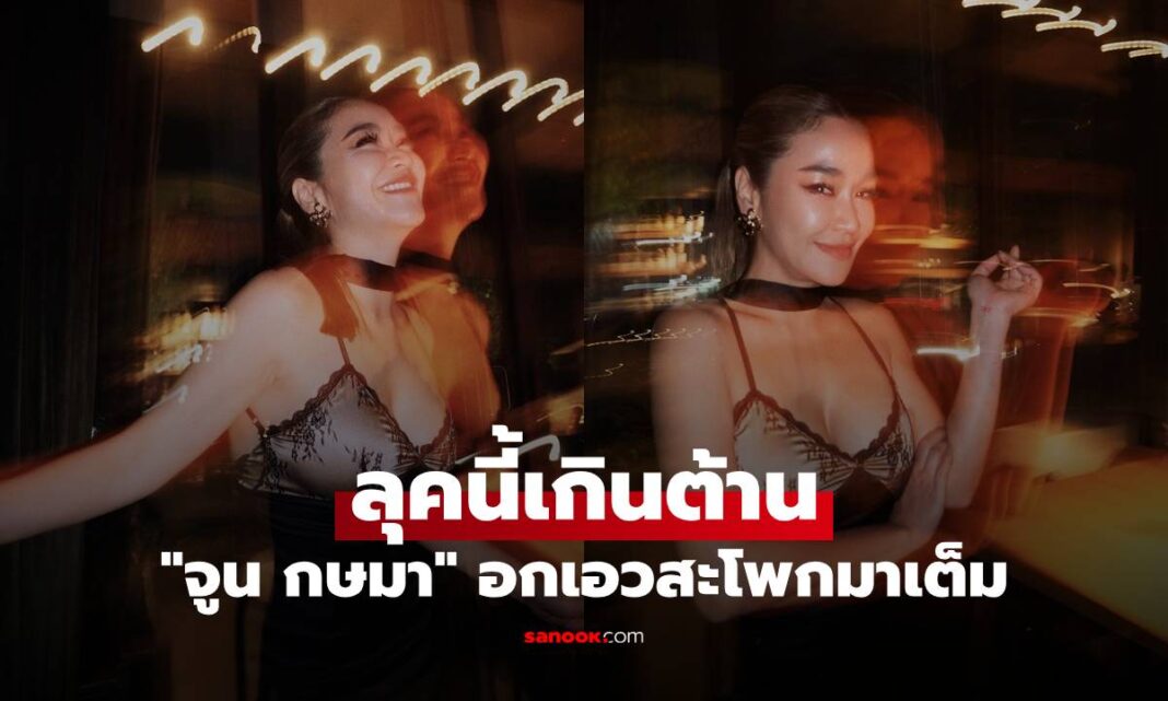 ด่วน! "จูน กษมา" สลัดลุคคุณแม่ลูกสี่ สวมเดรสแซ่บอวดหุ่นเซี๊ยะ อกเอกสะโพกมาเต็ม