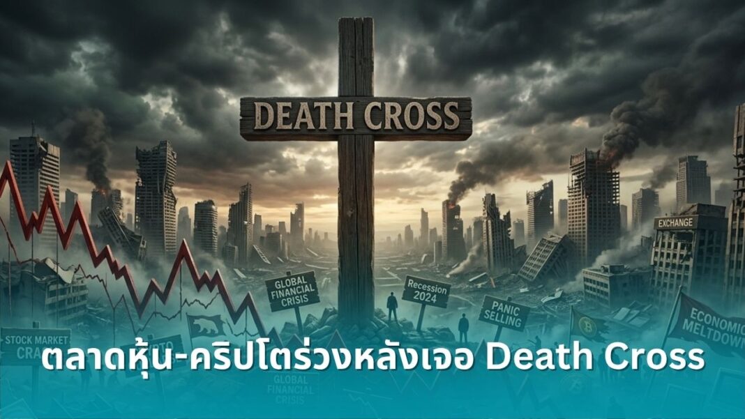 Death Cross Sc