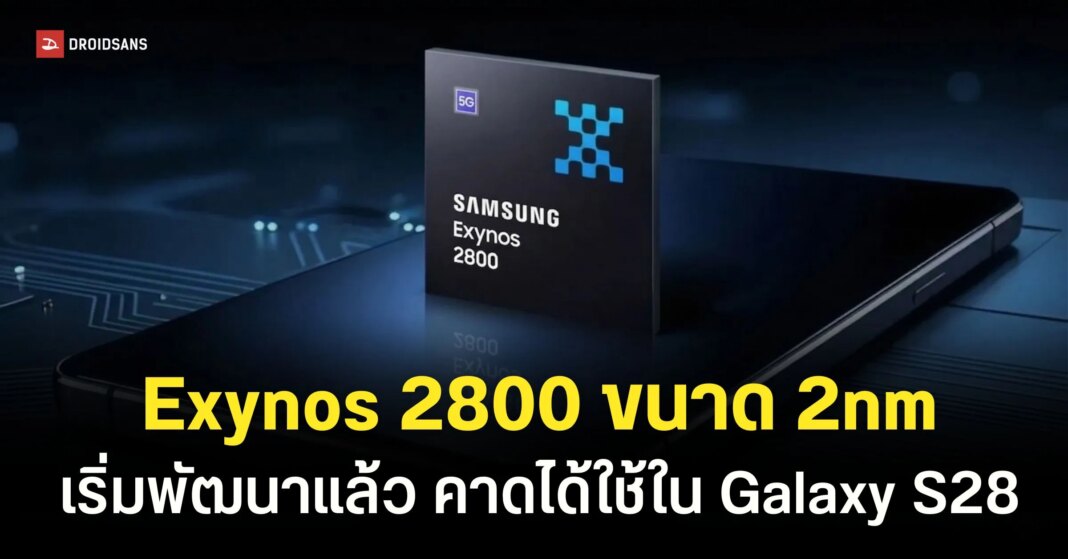 Exynos 2800 2nm WEB