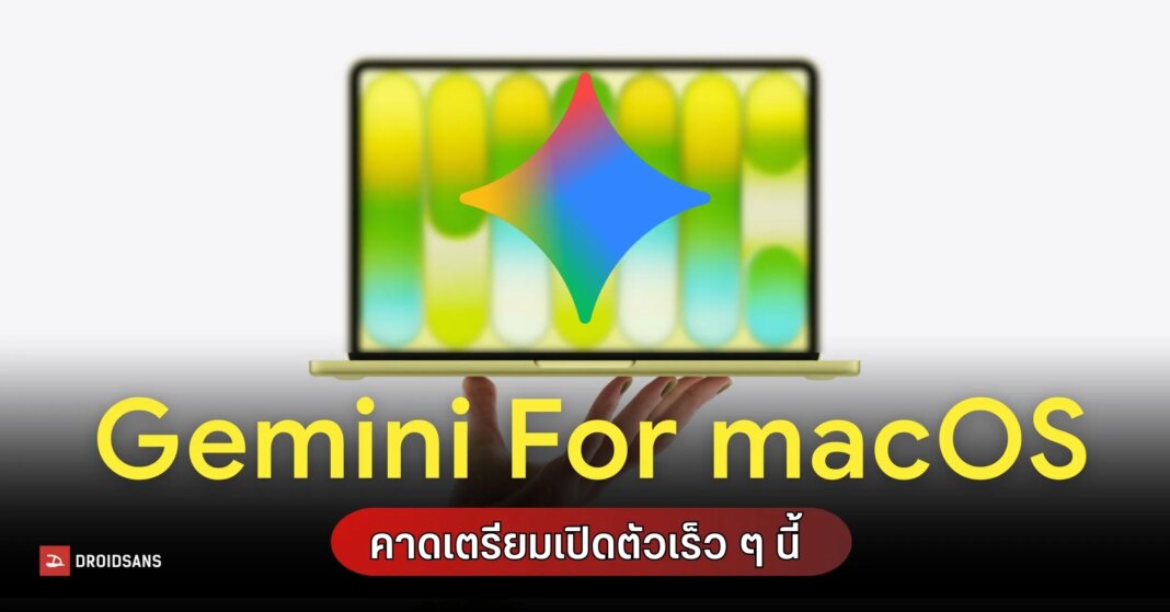 Gemini For MacOS Coming Soon WEB