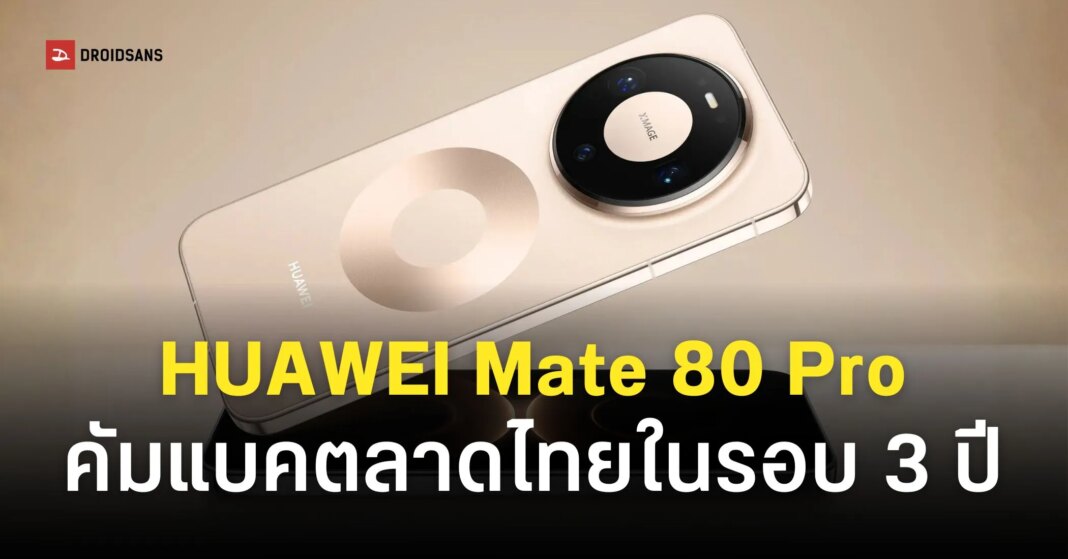 HUAWEI Mate 80 Pro Thailand Launch Details Web Cover