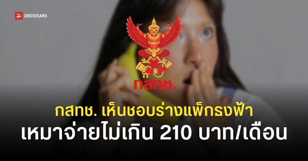 NBTC New Mobile Phone Service Price 2026 Update Web Cover