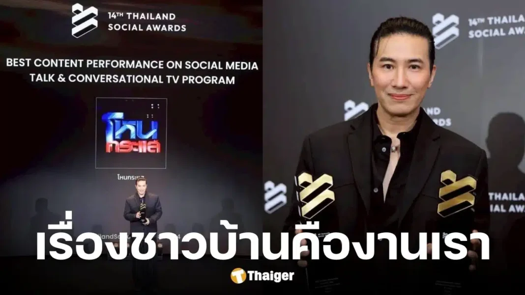 Num Kanchai Accepts The Thailand Social Awards Jokingly Saying That Hone Krasae Has Been Criticized
