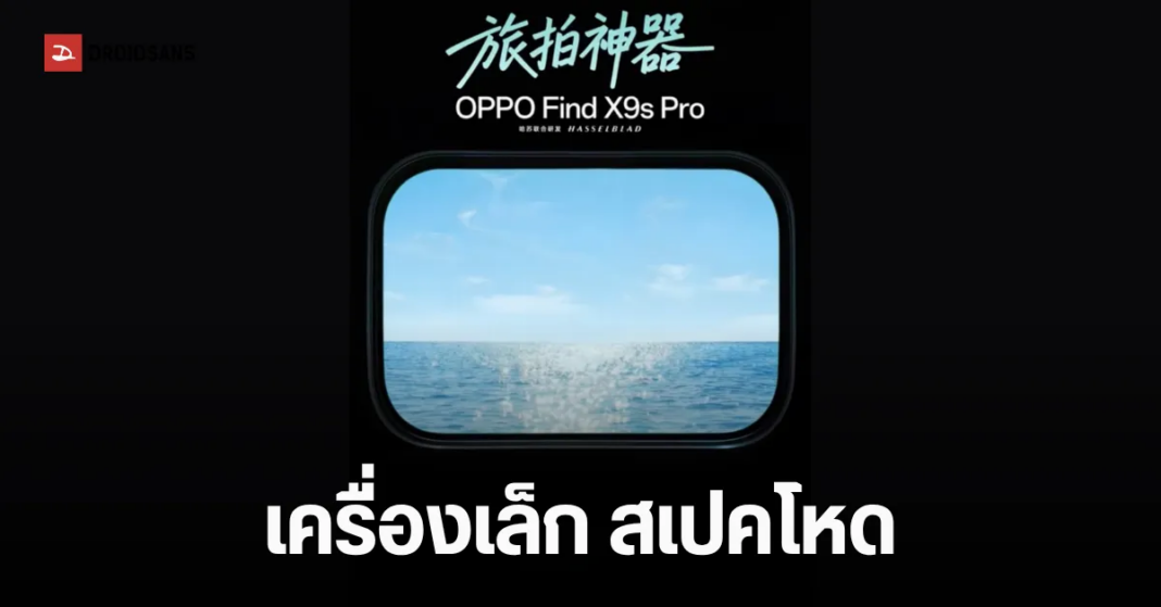 OPPO Find X9s Pro