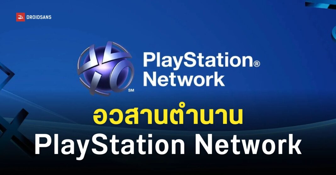 Sony Rebranded PSN To PlayStation Only Web Cover