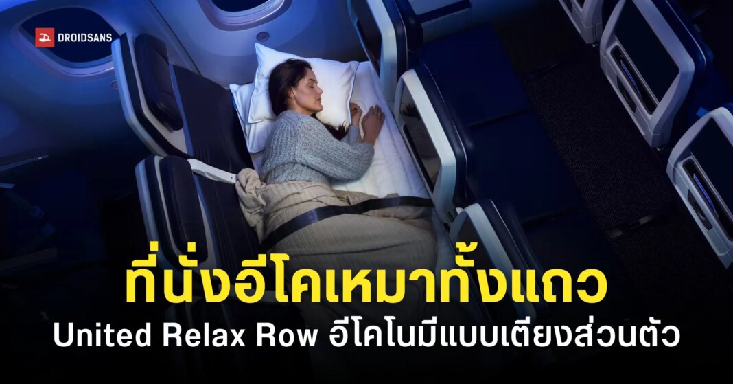 United Airlines Announces United Relax Row Web Cover