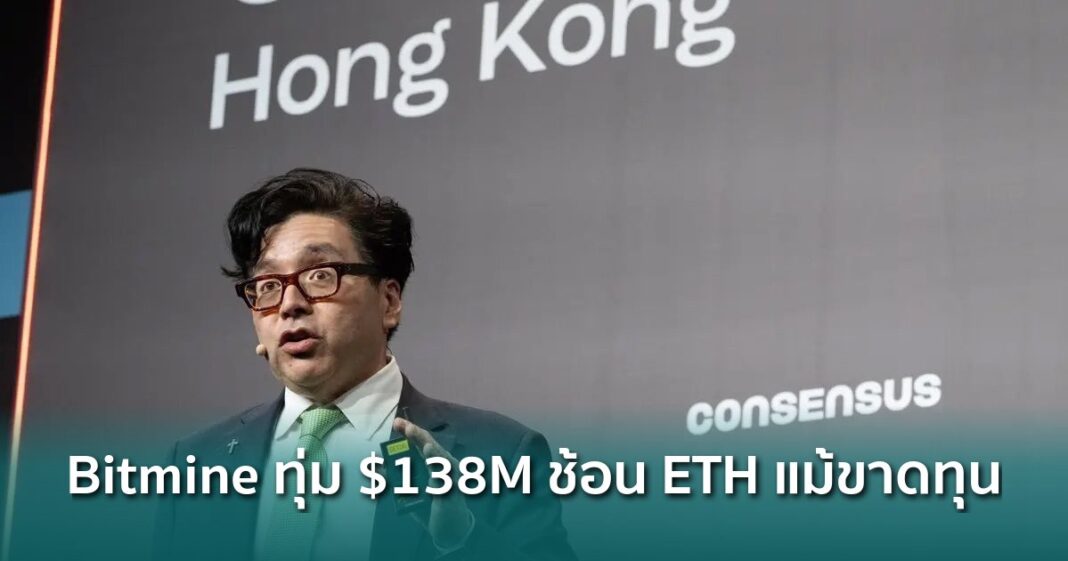 Og Bitmine Tom Lee 138 Million Ethereum Buying Streak