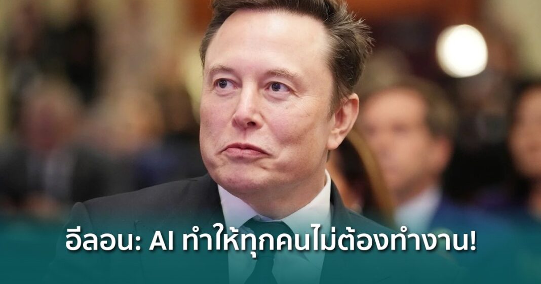 og-elon-musk-ai-jobs-optional-universal-high-income.jpg