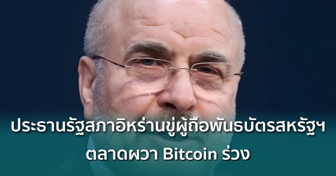 Og Iran Parliament Speaker Ghalibaf Threatens Us Treasury Holders Geopolitical