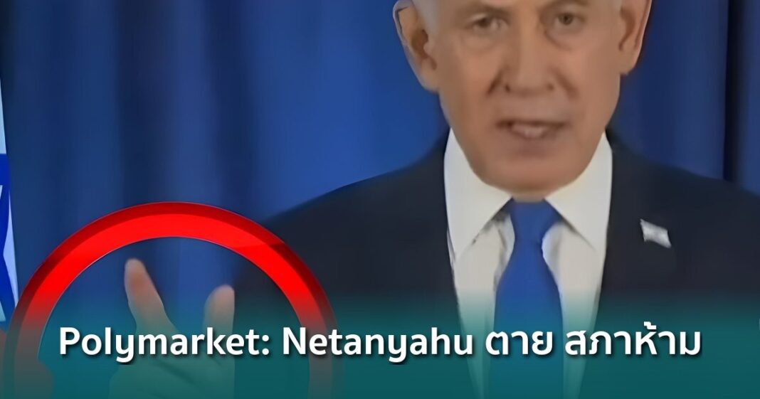 Og Polymarket Netanyahu Death Rumor 5 Percent Us Regulation