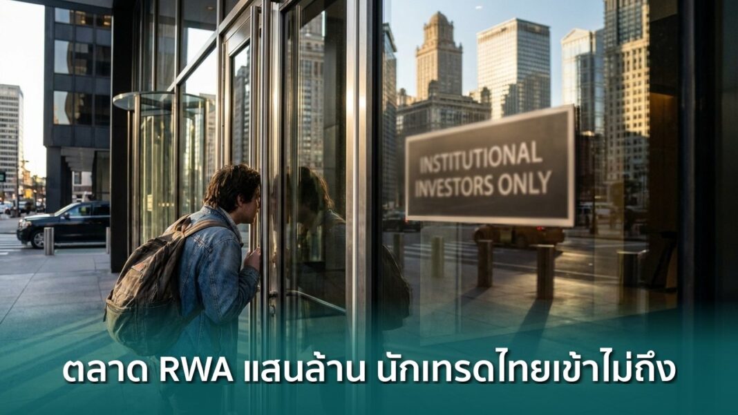Og Rwa Tokenized Assets Institutional Gatekeeping Thai Retail