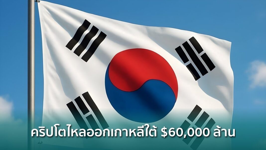 Og South Korea 60 Billion Crypto Outflows H2 2025