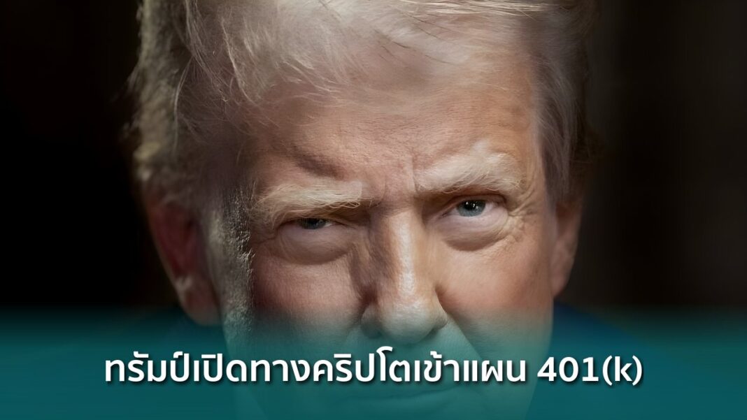 Og Trump Crypto 401k Retirement Plans Labor Department Rule Og Trump Crypto 401k Retirement Plans Labor Department Rule