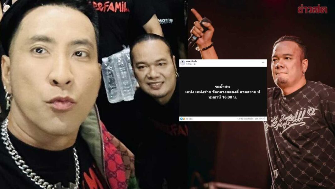 อัปเดตล่าสุด บอล เชิญยิ้ม แจ้งสูญเสีย เหน่ง เหม่งจ๋าย ตลกดังคนสนิท เผยพิธีรดน้ำศพ