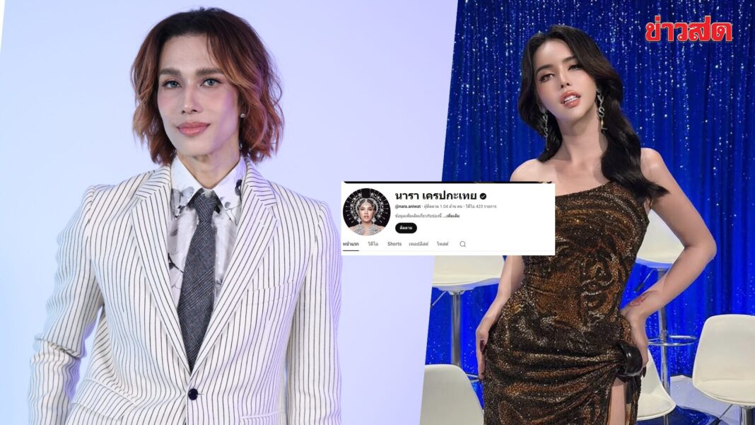 อัปเดตล่าสุด เต้ กันตนา เคลียร์ชัด! ไม่ได้สั่ง นารา ลบ “The Take Hormone” ลั่นมีน้ำใจแล้ว แต่อีกฝ่ายไม่พอ