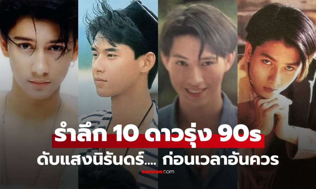 มาแรง 10 อัปเดตล่าสุด 10 ดาวรุ่งไทยยุค 90s เสียชีวิตก่อนวัยเลข 3 ย้อนตำนานที่ยังคิดถึง จำพวกเขาได้ครบไหม?