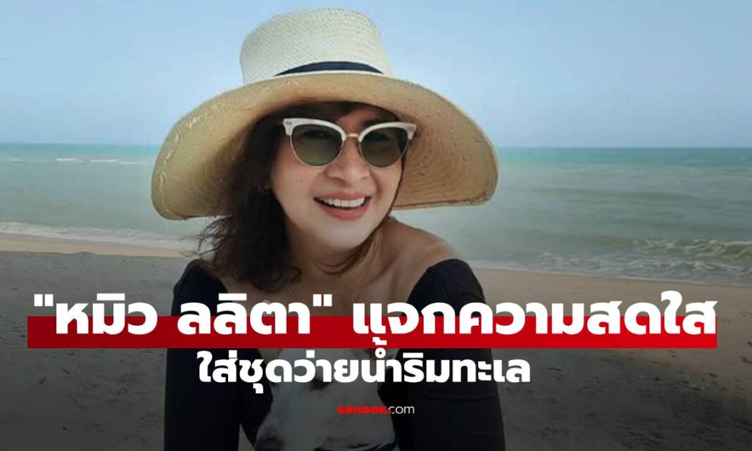 อัปเดตล่าสุด "หมิว ลลิตา" ลุคสดใสริมทะเล สลัดผ้าสวมชุดว่ายน้ำสวยสะกดจนลืมอายุจริงๆ