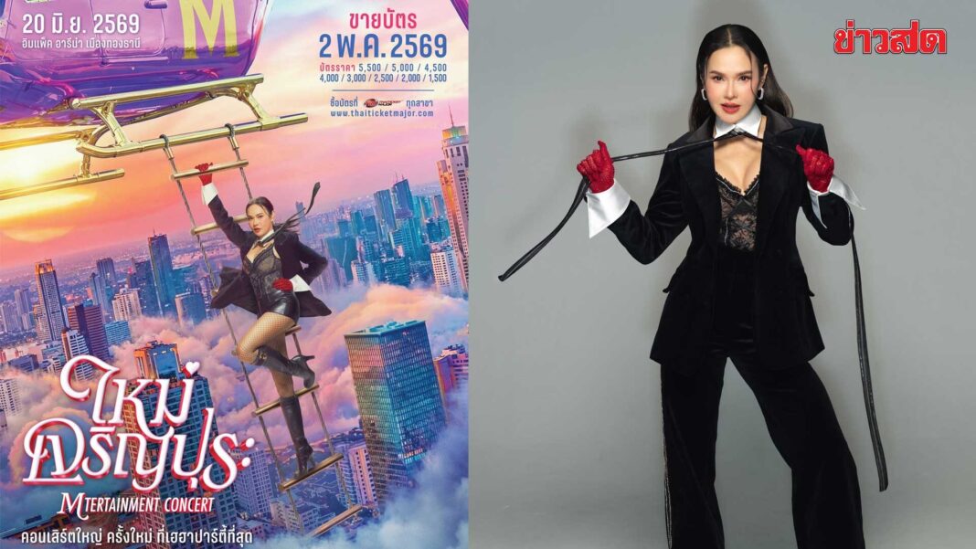 ไม่ดูไม่ได้แล้ว ควีนออฟป็อปร็อกเมืองไทยคัมแบ็ก คอนเสิร์ตใหญ่ ใหม่ เจริญปุระ กดบัตร 2 พ.ค. นี้