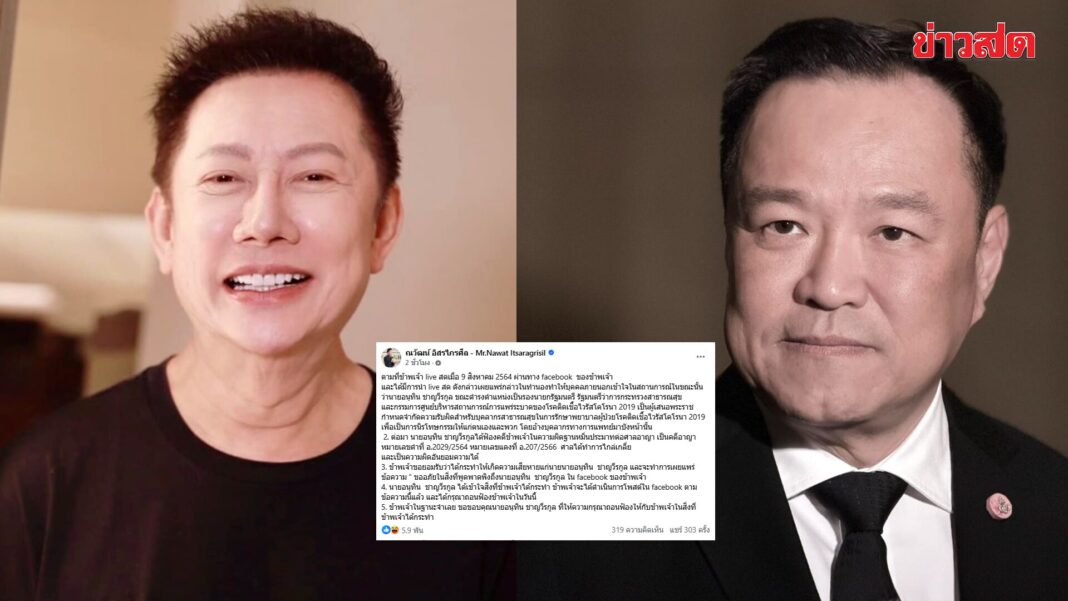 มาแรง! บอสณวัฒน์ โพสต์ข้อความขอโทษ นายกอนุทิน – ขอบคุณที่ถอนฟ้อง จบคดีหมิ่นประมาทฯ