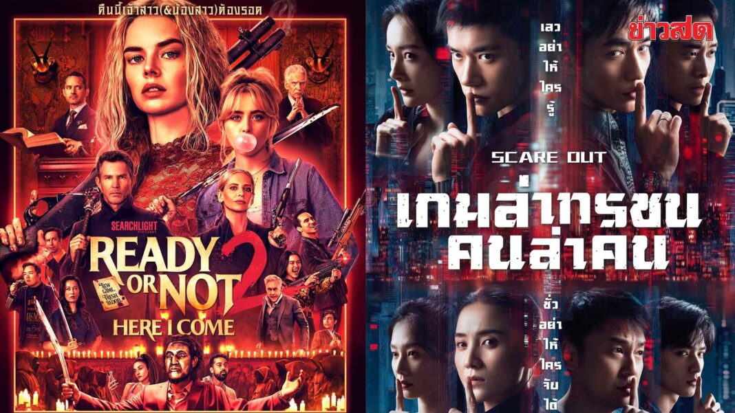 มาแรง! บันเทิงตปท. – เกมพร้อมตาย 2 – Scare Out: เกมล่าทรชน คนล่าคน ฉาย 26 มี.ค.