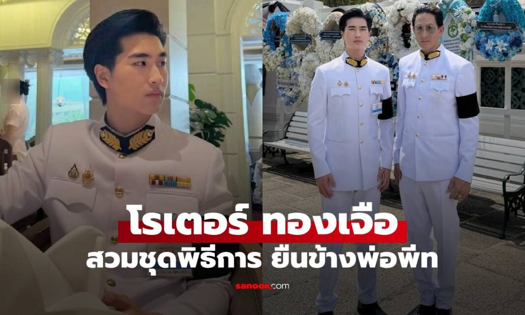 มาแรง หล่ มาแรง! หล่อมาก "โรเตอร์ ทองเจือ" สวมชุดพิธีการ พร้อมหน้า "พ่อพีท-แม่เจ็ง-พี่เซย่า" เฟรมเลอค่าจริงๆ