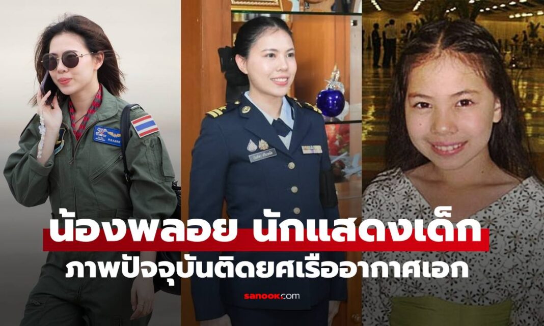 อัปเดตล่าสุด อดีตนักแสดงเด็ก "น้องพลอย บัณฑิตา" ภาพปัจจุบันติดยศ เรืออากาศเอกหญิง