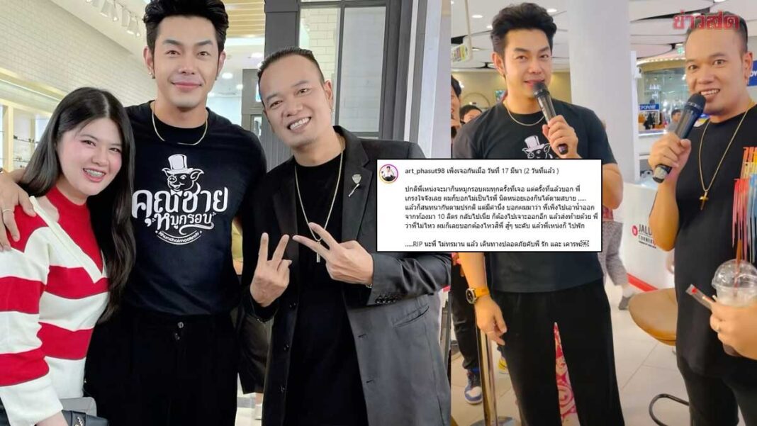 ไม่ดูไม่ได้แล้ว อาร์ต พศุตม์ เพิ่งเจอ เหน่ง เหม่งจ๋าย เล่าอาการป่วยหนัก บอกพี่ไม่ไหว ยังให้กำลังใจ 