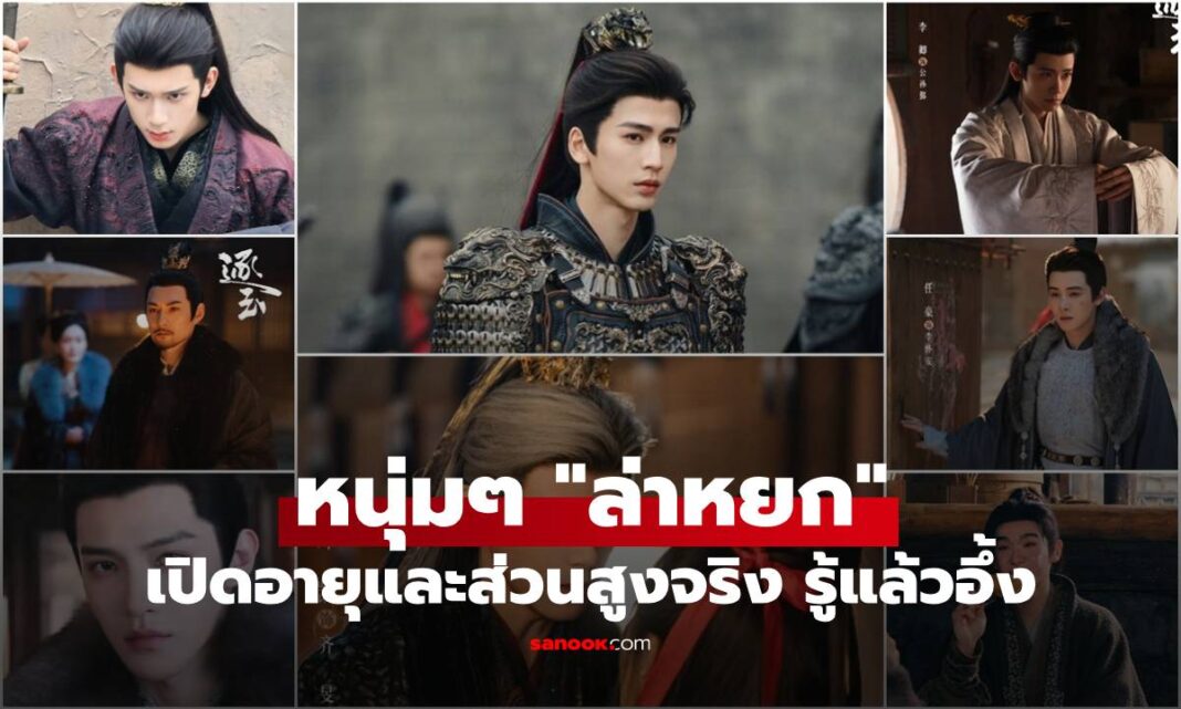 อัปเดตล่าสุด เปิดอายุและส่วนสูงจริง ของหนุ่มๆ  "ล่าหยก" รู้แล้วมีอึ้ง หล่อ สูง เก่ง ทุกคนเลย